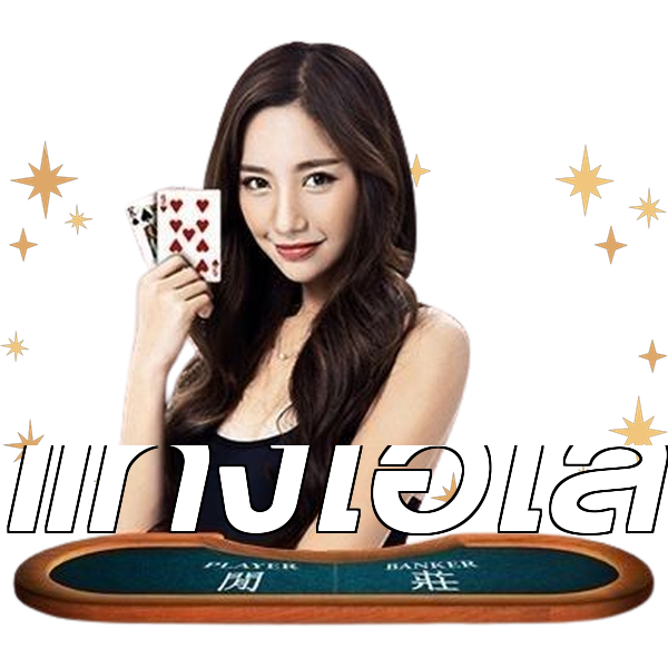 แทงไฮโล
