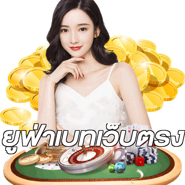 ยูฟ่าเบทเว็บตรง
