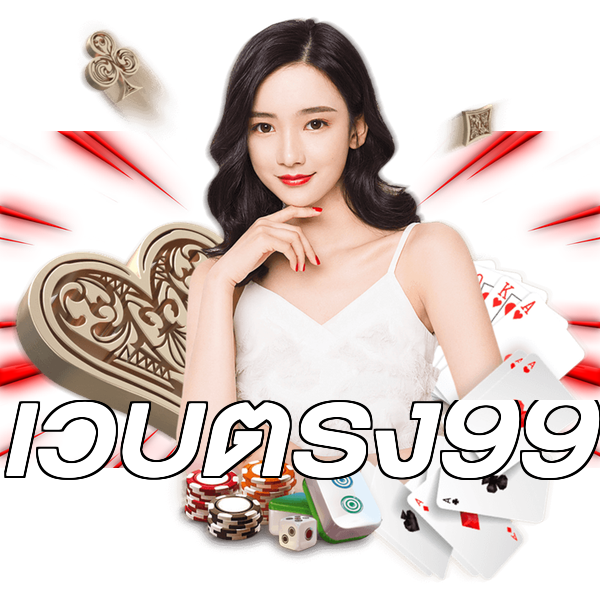เว็บตรง99
