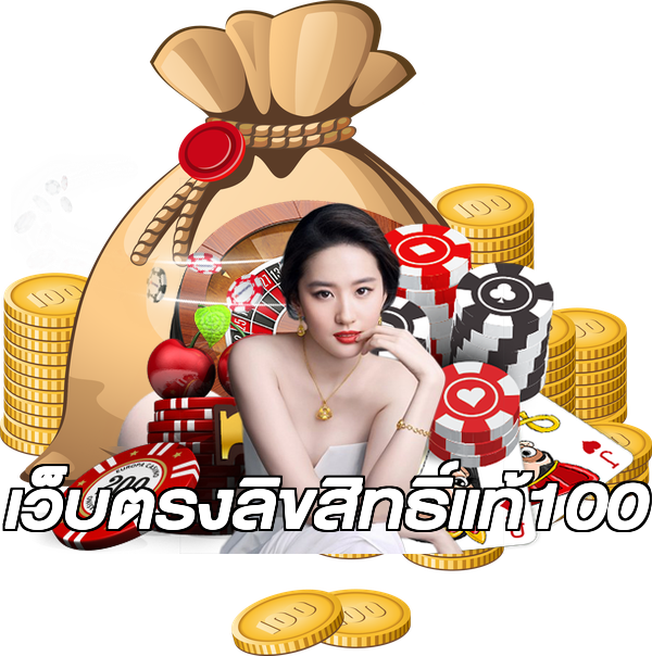 เว็บตรงลิขสิทธิ์แท้100