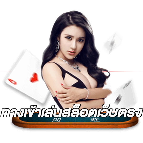 ทางเข้าเล่นสล็อตเว็บตรง