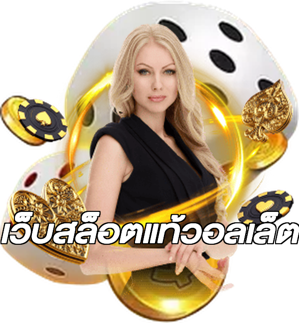 เว็บสล็อตแท้วอลเล็ต