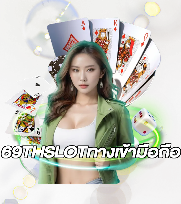 69THSLOTทางเข้ามือถือ