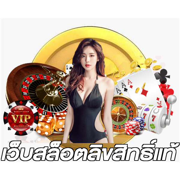 เว็บสล็อตลิขสิทธิ์แท้