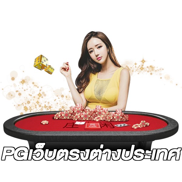 PGเว็บตรงต่างประเทศ