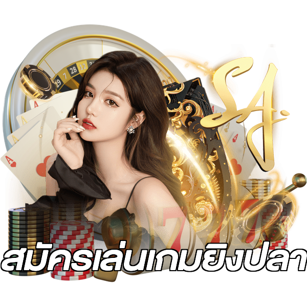 สมัครเล่นเกมยิงปลา