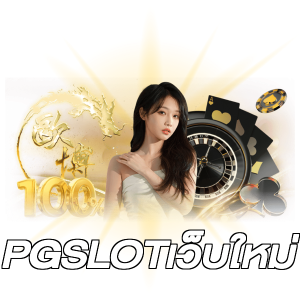 PGSLOTเว็บใหม่