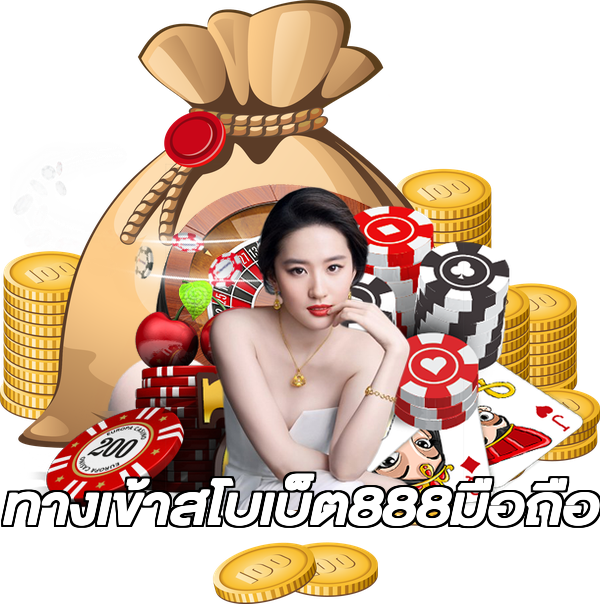 ทางเข้าสโบเบ็ต888มือถือ