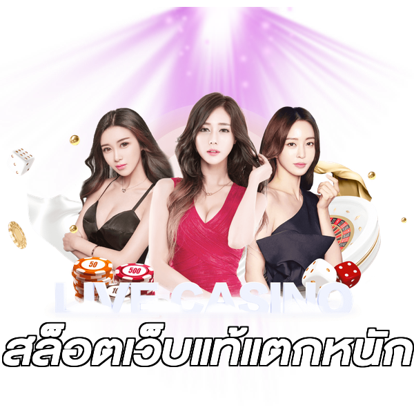 สล็อตเว็บแท้แตกหนัก