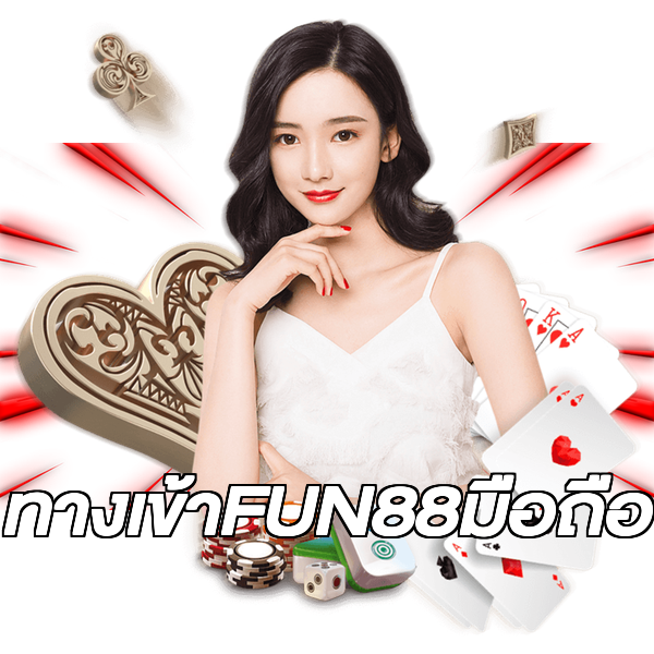 ทางเข้าFUN88มือถือ