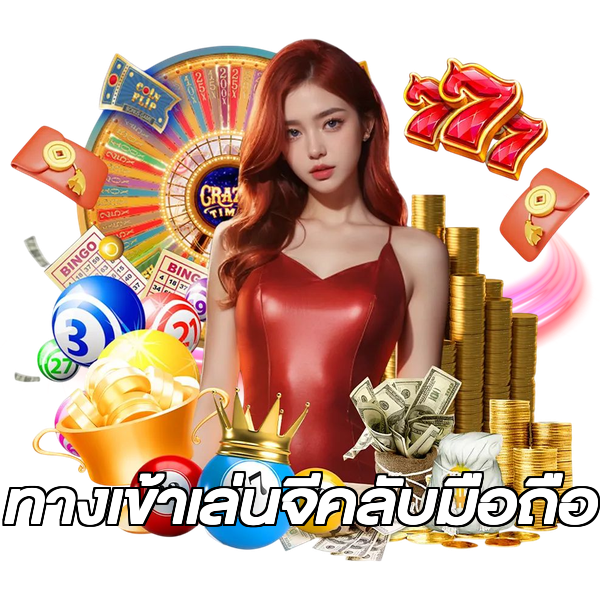 ทางเข้าเล่นจีคลับมือถือ