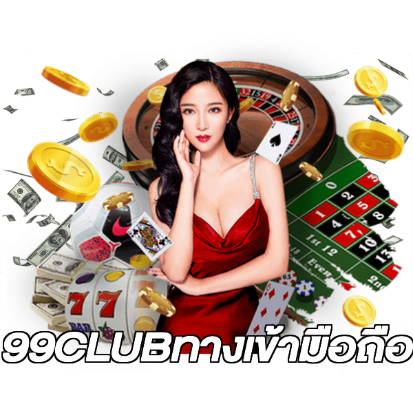 99CLUBทางเข้ามือถือ