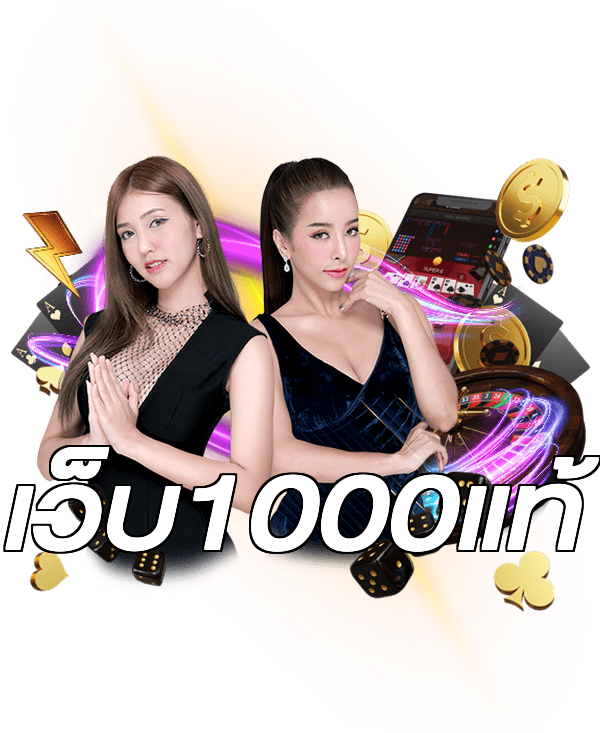 เว็บ1000แท้