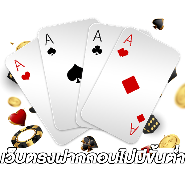 เว็บตรงฝากถอนไม่มีขั้นต่ํา