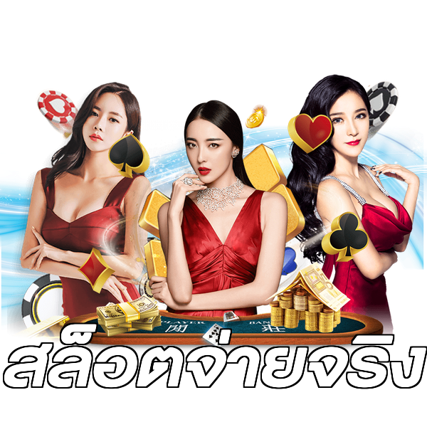 สล็อตจ่ายจริง
