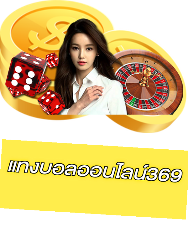 แทงบอลออนไลน์369