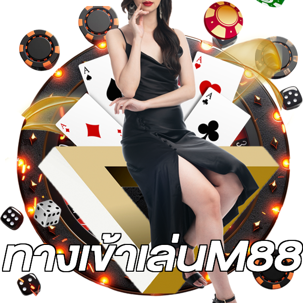 ทางเข้าเล่นM88