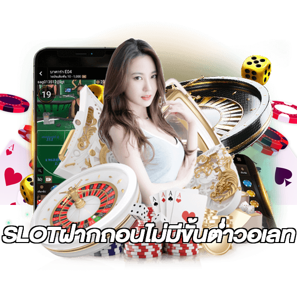 SLOTฝากถอนไม่มีขั้นต่ําวอเลท