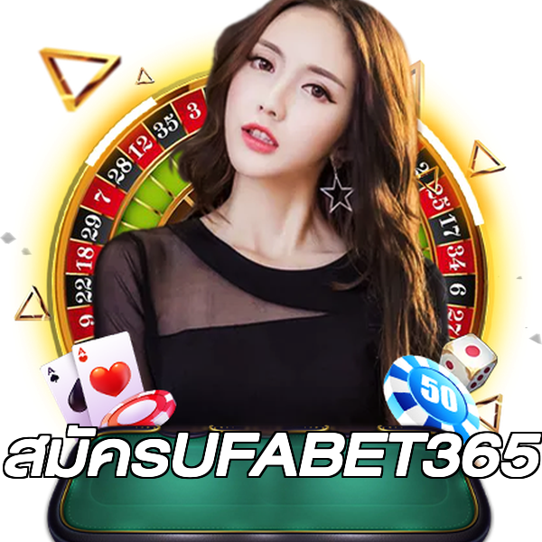สมัครUFABET365