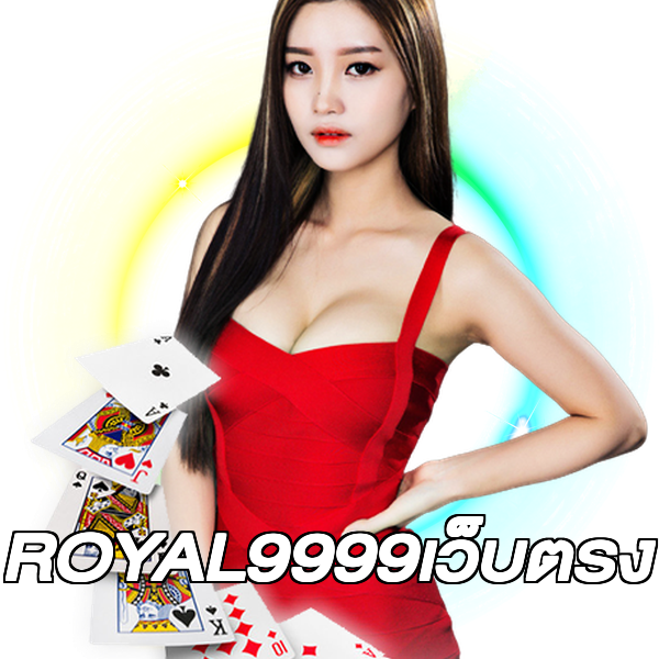 ROYAL9999เว็บตรง