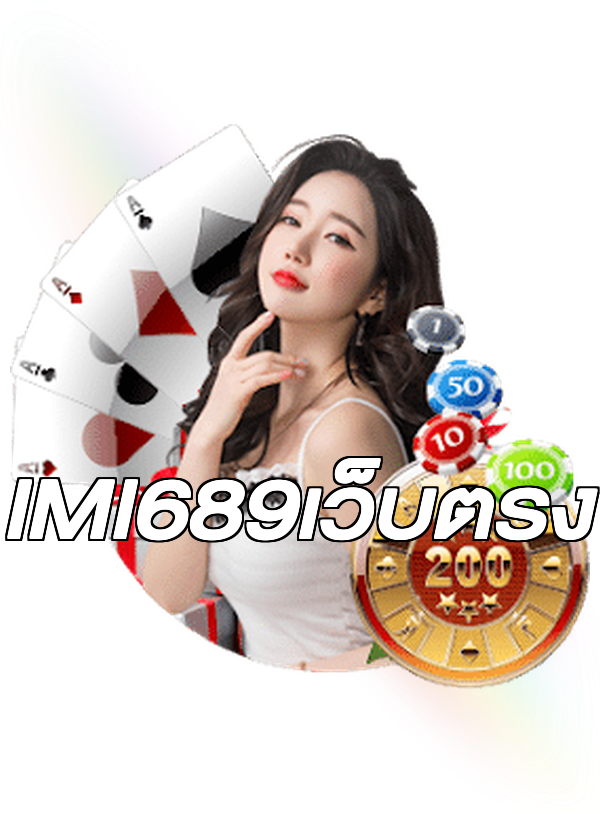IMI689เว็บตรง