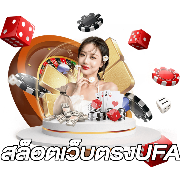 สล็อตเว็บตรงUFA